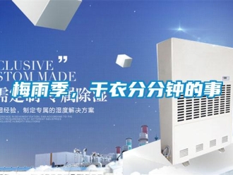 行業新聞梅雨季，干衣分分鐘的事