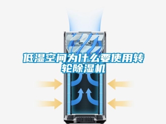 常見問題低濕空間為什么要使用轉輪除濕機