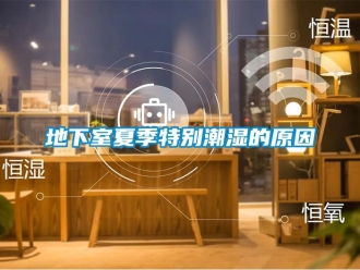 企業新聞地下室夏季特別潮濕的原因