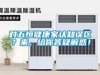 企業新聞對五恒健康家認知誤區？來，給你答疑解惑！
