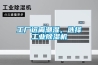 工廠遠離潮濕，選擇工業除濕機