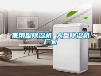 企業新聞家用型除濕機 大型除濕機廠家