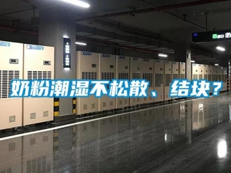 行業新聞奶粉潮濕不松散、結塊？