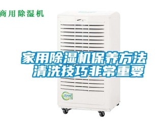 常見問題家用除濕機保養方法 清洗技巧非常重要