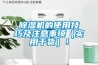 除濕機的使用技巧及注意事項（實用干貨）！