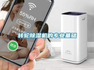 知識百科轉輪除濕機的專業基礎