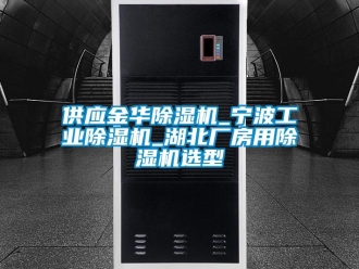 常見問題供應金華除濕機_寧波工業除濕機_湖北廠房用除濕機選型