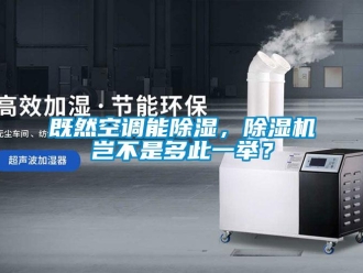 行業新聞既然空調能除濕，除濕機豈不是多此一舉？