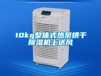 企業新聞10kg整體式熱泵烘干除濕機上送風