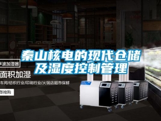 行業新聞秦山核電的現代倉儲及濕度控制管理