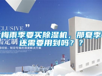 常見問題梅雨季要買除濕機，那夏季還需要用到嗎？？