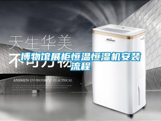 知識百科博物館展柜恒溫恒濕機安裝流程