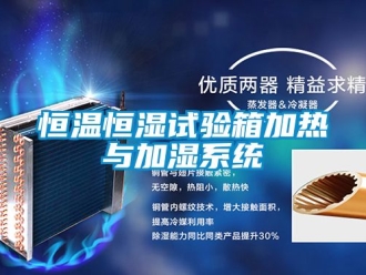 知識百科恒溫恒濕試驗箱加熱與加濕系統