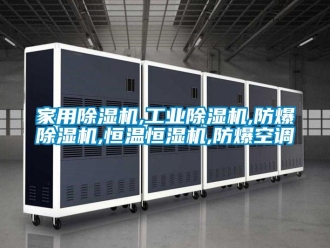 企業新聞家用除濕機,工業除濕機,防爆除濕機,恒溫恒濕機,防爆空調