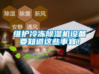 行業新聞維護冷凍除濕機設備要知道這些事宜！