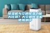 除濕機與空調除濕功能大比拼？大空間除濕機使用測評