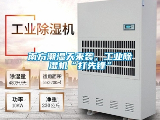 常見問題南方潮濕天來襲，工業除濕機“打先鋒”