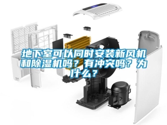 常見問題地下室可以同時安裝新風機和除濕機嗎？有沖突嗎？為什么？