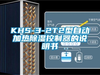 企業新聞KHS-3-2T2型自動加熱除濕控制器的說明書