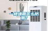 一樓墻面怎么防潮？