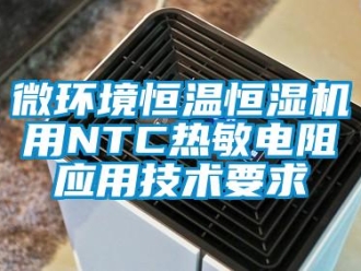 知識百科微環境恒溫恒濕機用NTC熱敏電阻應用技術要求