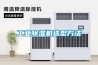 工業除濕機選型方法