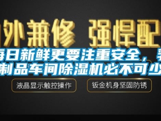 行業新聞每日新鮮更要注重安全，乳制品車間除濕機必不可少