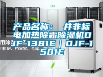 企業新聞產品名稱：東井非標電加熱除霜除濕機DJF-1381E｜DJF-1501E