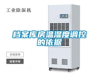 企業新聞檔案庫房溫濕度調控的依據