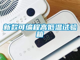 常見問題新款可編程高低溫試驗箱