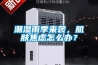 潮濕雨季來襲，肌膚焦慮怎么辦？