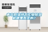 青島低溫烘干工業除濕機哪里有賣的？