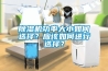 除濕機功率大小如何選擇？應該如何進行選擇？