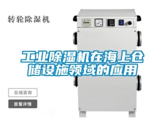 企業新聞工業除濕機在海上倉儲設施領域的應用