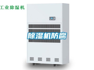 行業新聞除濕機防腐