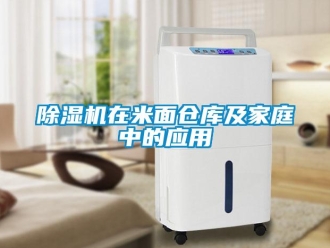 企業新聞除濕機在米面倉庫及家庭中的應用