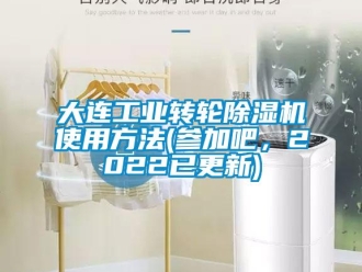 常見問題大連工業轉輪除濕機使用方法(參加吧，2022已更新)