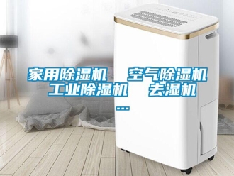 常見問題家用除濕機  空氣除濕機  工業除濕機  去濕機  ...