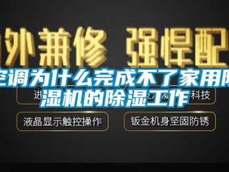 常見問題空調為什么完成不了家用除濕機的除濕工作
