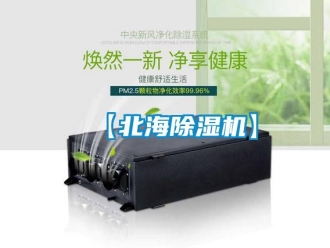 企業新聞【北海除濕機】