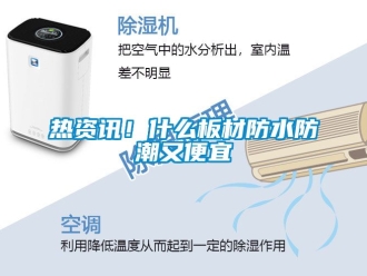 常見問題熱資訊！什么板材防水防潮又便宜