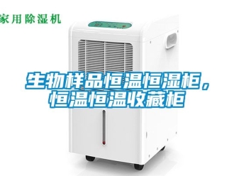 知識百科生物樣品恒溫恒濕柜，恒溫恒溫收藏柜