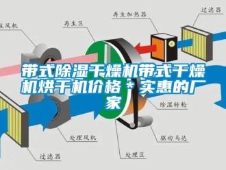 企業新聞帶式除濕干燥機帶式干燥機烘干機價格＊實惠的廠家