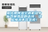 氯化鋰除濕空調機組中板式換熱器的選擇，這些情況不容忽視！