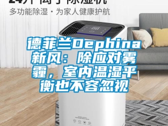 企業新聞德菲蘭Dephina新風：除應對霧霾，室內溫濕平衡也不容忽視