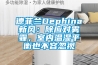 德菲蘭Dephina新風：除應對霧霾，室內溫濕平衡也不容忽視