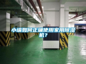 常見問題小編如何正確使用家用除濕機？