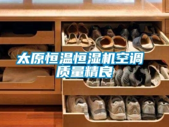 知識百科太原恒溫恒濕機空調 質量精良