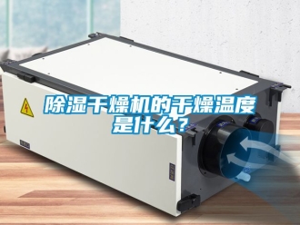 企業新聞除濕干燥機的干燥溫度是什么？