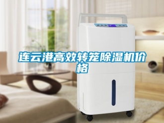 企業新聞連云港高效轉籠除濕機價格